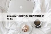 minecraft成就列表（我的世界成就列表）