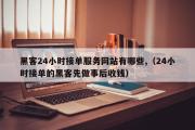 黑客24小时接单服务网站有哪些,（24小时接单的黑客先做事后收钱）