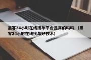 黑客24小时在线接单平台是真的吗吗,（黑客24小时在线接单好技术）