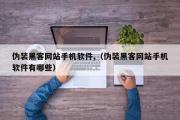 伪装黑客网站手机软件,（伪装黑客网站手机软件有哪些）