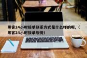 黑客24小时接单联系方式是什么样的呢,（黑客24小时接单服务）