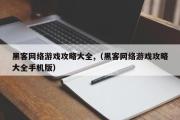 黑客网络游戏攻略大全,（黑客网络游戏攻略大全手机版）