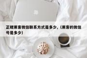 正规黑客微信联系方式是多少,（黑客的微信号是多少）