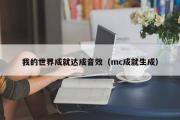 我的世界成就达成音效（mc成就生成）