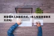 黑客技术人员联系方式,（有人知道黑客联系方式吗）