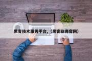 黑客技术服务平台,（黑客业务官网）