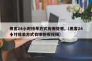 黑客24小时接单方式有哪些呢,（黑客24小时接单方式有哪些呢视频）