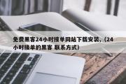 免费黑客24小时接单网站下载安装,（24小时接单的黑客 联系方式）