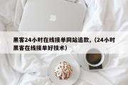 黑客24小时在线接单网站追款,（24小时黑客在线接单好技术）