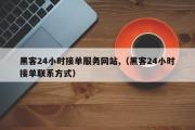 黑客24小时接单服务网站,（黑客24小时接单联系方式）