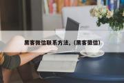 黑客微信联系方法,（黑客徽信）