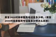 黑客24小时接单服务电话是多少啊,（黑客24小时接单服务电话是多少啊怎么回事）