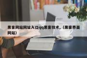 黑客网站网址入口qq黑客技术,（黑客界面网站）