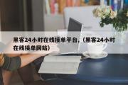 黑客24小时在线接单平台,（黑客24小时在线接单网站）