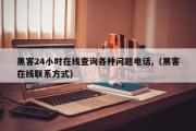 黑客24小时在线查询各种问题电话,（黑客在线联系方式）