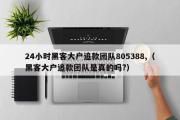 24小时黑客大户追款团队805388,（黑客大户追款团队是真的吗?）