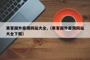 黑客国外雇佣网站大全,（黑客国外雇佣网站大全下载）