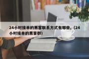 24小时接单的黑客联系方式有哪些,（24小时接单的黑客群）