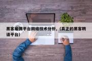 黑客雇佣平台网络技术分析,（真正的黑客聘请平台）