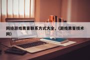 网络游戏黑客联系方式大全,（游戏黑客技术网）