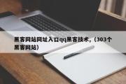 黑客网站网址入口qq黑客技术,（303个黑客网站）