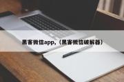 黑客微信app,（黑客微信破解器）