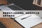 黑客查询个人信息的网站,（黑客查询个人信息算不算违法）