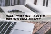 黑客24小时在线查询QQ,（黑客24小时在线查询正规黑客24小时联系方式）