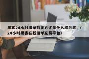 黑客24小时接单联系方式是什么样的呢,（24小时黑客在线接单交易平台）