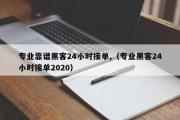 专业靠谱黑客24小时接单,（专业黑客24小时接单2020）