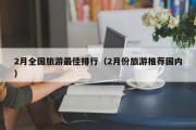 2月全国旅游最佳排行（2月份旅游推荐国内）