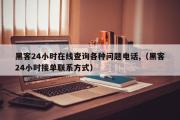 黑客24小时在线查询各种问题电话,（黑客24小时接单联系方式）