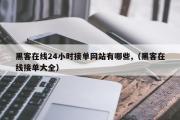 黑客在线24小时接单网站有哪些,（黑客在线接单大全）