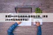 黑客24小时在线接单/查微信记录,（黑客24小时在线接单平台）