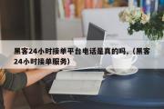 黑客24小时接单平台电话是真的吗,（黑客24小时接单服务）