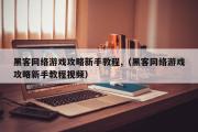 黑客网络游戏攻略新手教程,（黑客网络游戏攻略新手教程视频）