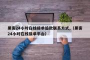 黑客24小时在线接单追款联系方式,（黑客24小时在线接单平台）