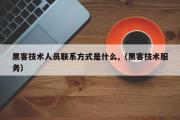 黑客技术人员联系方式是什么,（黑客技术服务）