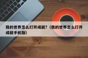 我的世界怎么打开成就?（我的世界怎么打开成就手机版）