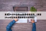 黑客24小时在线qq免费接单软件,（黑客24小时在线免费接单软件有哪些）