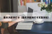 重庆洪崖洞打卡（重庆洪崖洞打卡文案简短）