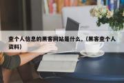 查个人信息的黑客网站是什么,（黑客查个人资料）