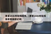 黑客24小时在线接单,（黑客24小时在线接单查微信记录）