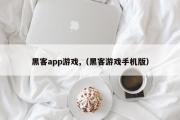 黑客app游戏,（黑客游戏手机版）