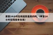 黑客24小时在线追款是真的吗,（黑客24小时在线接单交易）