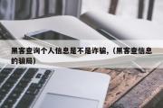 黑客查询个人信息是不是诈骗,（黑客查信息的骗局）