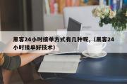 黑客24小时接单方式有几种呢,（黑客24小时接单好技术）