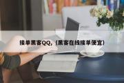 接单黑客QQ,（黑客在线接单便宜）