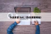 伪装黑客.bat,（伪装黑客网站）