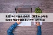 黑客24小时在线接单网,（黑客24小时在线接单网站专业黑客24小时接单微信）